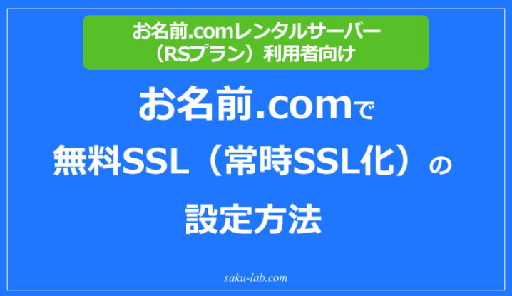 お名前.comで無料SSL（常時SSL化）の設定方法