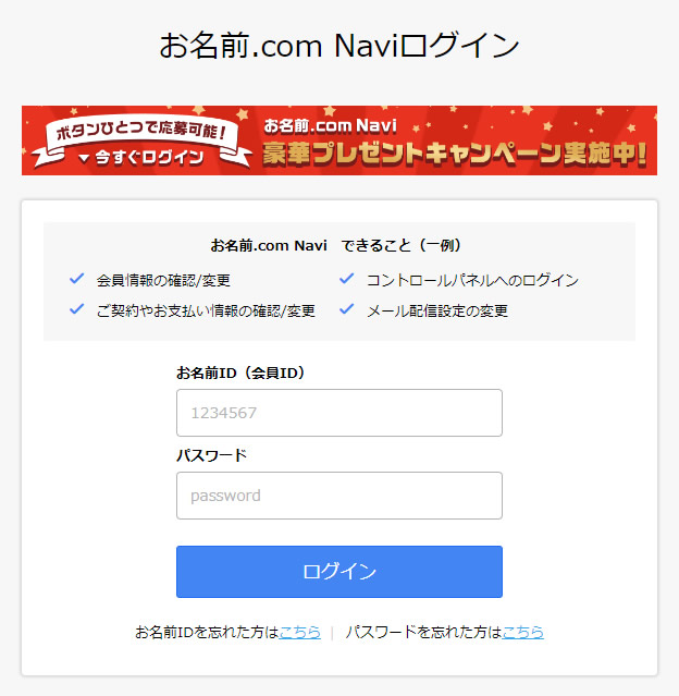 お名前.comの管理画面（お名前.com Navi）にログイン