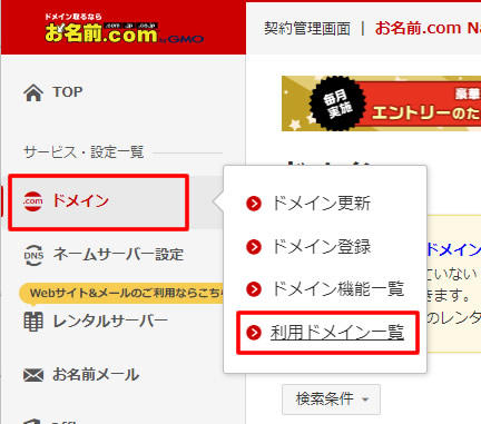 お名前.comの管理画面にログインしましたら左側メニューの「ドメイン」項目から「利用ドメイン一覧」をクリックします。
