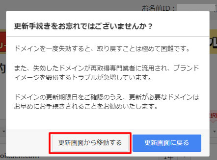 通常ドメインの更新画面が表示されているため「更新手続きをお忘れではございませんか？」のポップアップ画面が表示されますが、「更新画面から移動する」をクリックします。