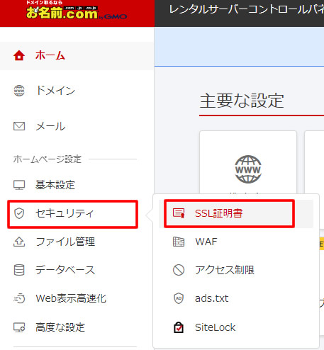 お名前.comレンタルサーバーコントロールパネルが表示されましたら、左側メニューの「セキュリティ」項目から「SSL証明書」をクリックします。