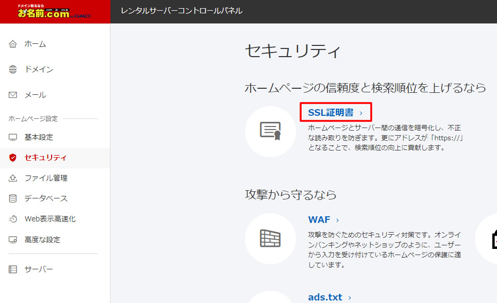 左側メニューの「セキュリティ」をクリックした場合は「セキュリティ」のページが表示されますので「SSL証明書」をクリックします。