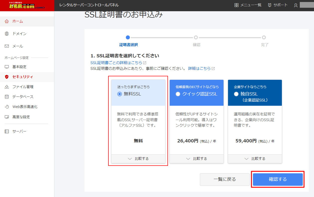 「SSL証明書お申込み」の画面が表示されました。既に無料SSLが選択されていると思いますがチェックが入っていることを確認し、右下にある「確認する」をクリックします。