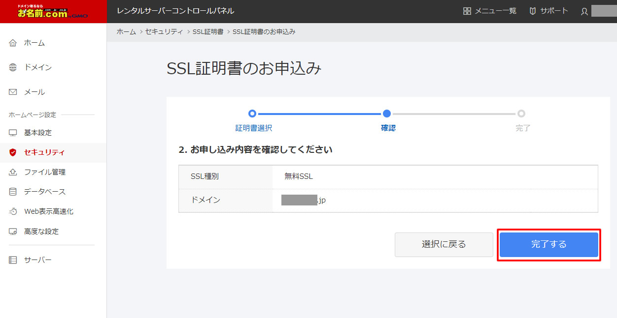 「お申し込み内容を確認してください」の画面が表示されますので「無料SSLとドメイン」に間違いが無いか確認し「完了する」をクリックします。