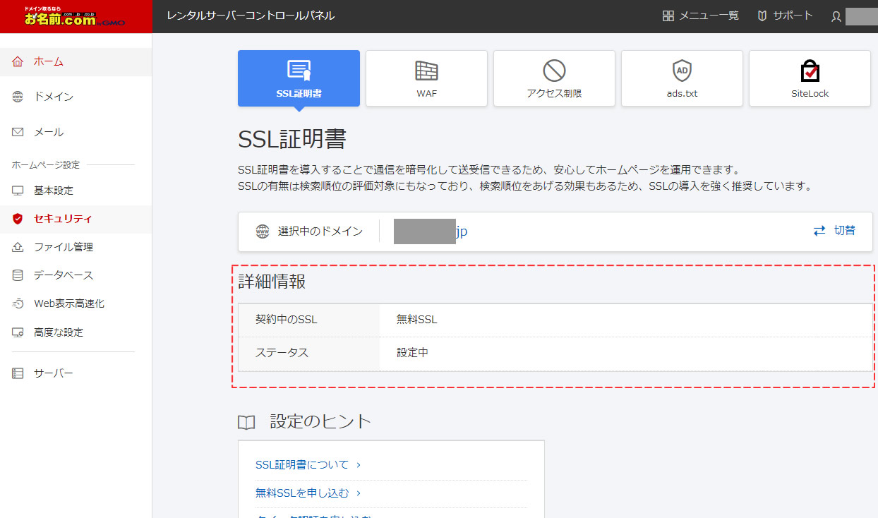 無料SSL（SSL証明書）のお申し込みが完了しました。画面中央に詳細情報として「契約中のSSL：無料SSL」と「ステータス：設定中」の画面が表示されました。