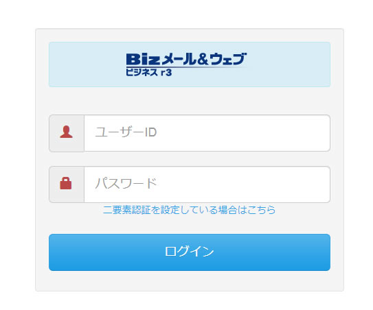 Bizメール&ウェブ ビジネスr3サーバーコントロールパネルにログイン