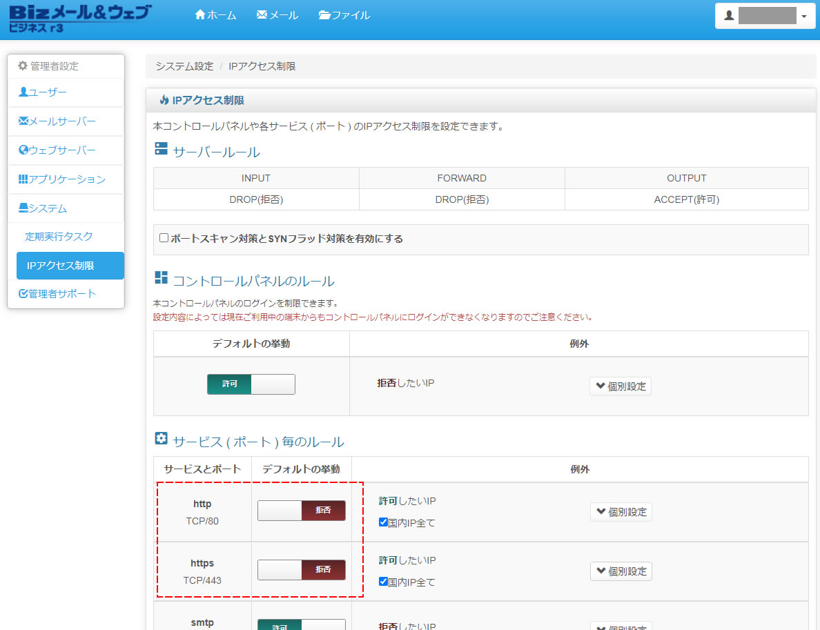 「IPアクセス制限」の画面が表示されましたら少し下に移動して「サービス（ポート）毎のルール」項目にある「http」と「https」のデフォルトの挙動を「拒否」から「許可」に変更します。