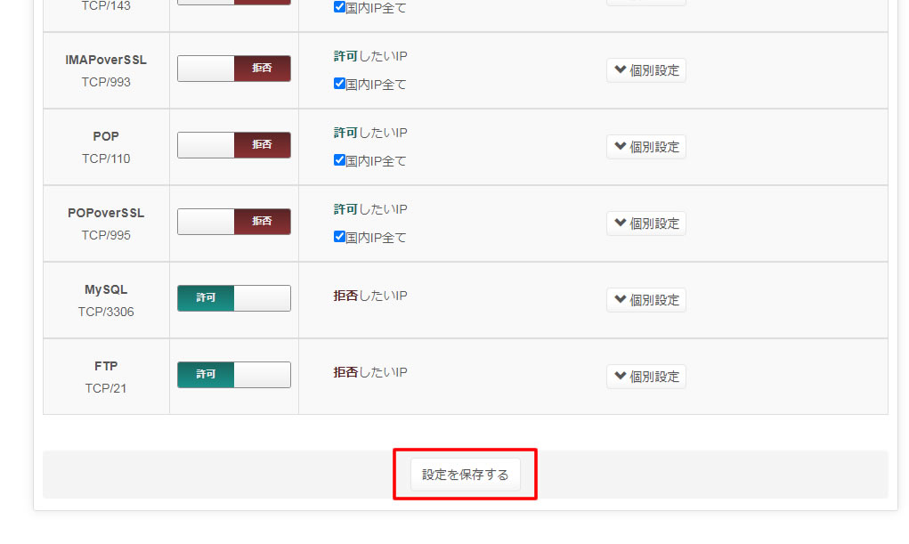 設定が変更されましたら一番下まで移動し「設定を保存する」をクリックします。