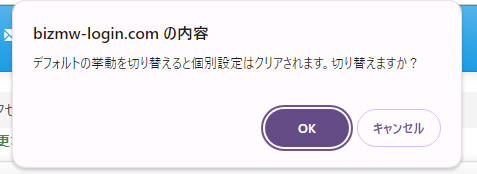 設定変更の確認画面が表示されますので「OK」をクリックします。