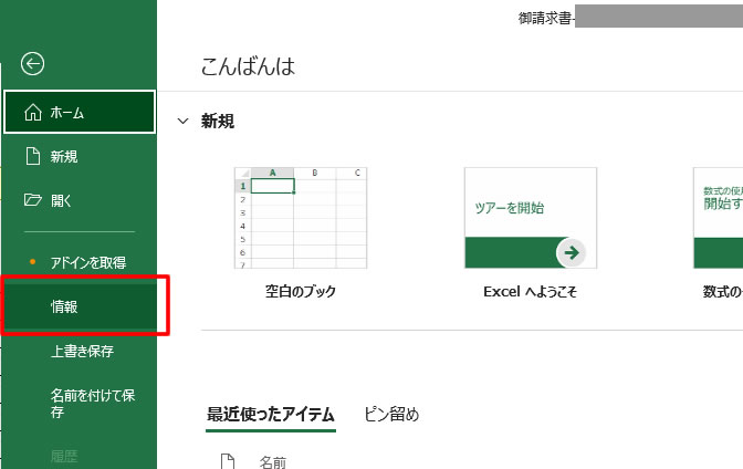 上部にあるメニューの「ファイル」をクリックし「ホーム」画面を表示します。左側メニューにある「情報」をクリックします。