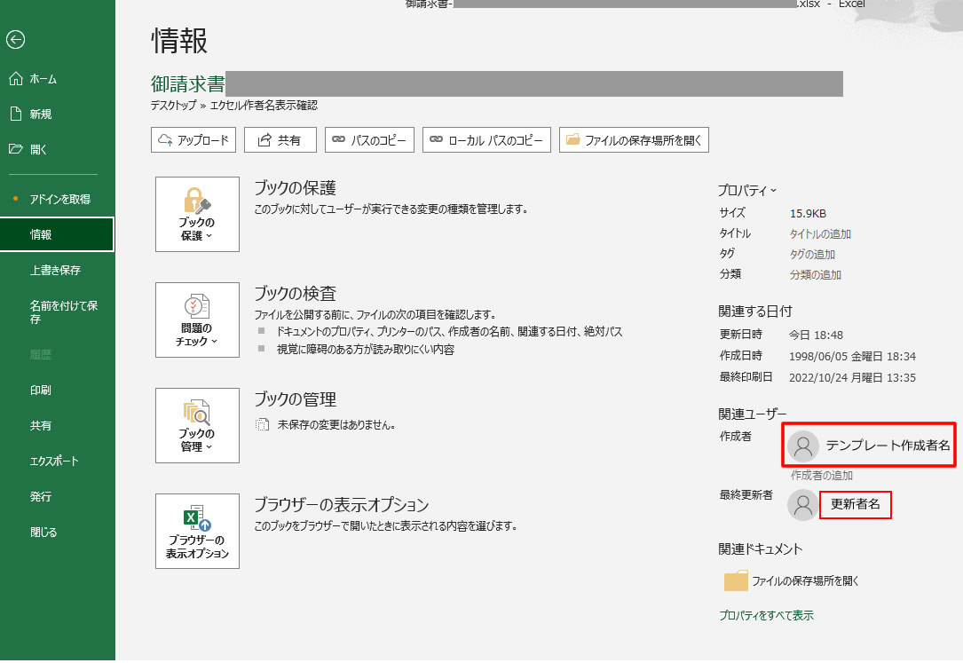 情報をクリックすると右側にプロパティが表示されます。その中の関連ユーザーの所に「作成者情報」が表示されます。