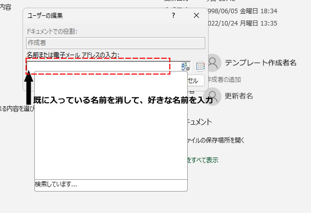 「プロパティの編集」をクリックするとユーザーの編集画面が表示され「名前または電子メールアドレスの入力」欄に現在の作成者名が表示されます。新しい名前を入力したい場合は入力します。