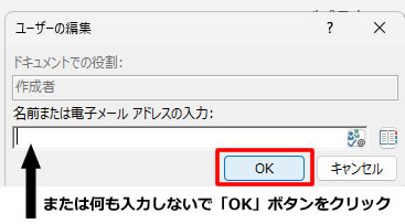 作成者の情報として何も表示させたくない場合は空欄のままで「OK」ボタンをクリックします。