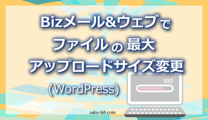 Bizメール&ウェブでファイルの最大アップロードサイズ変更（WordPress）