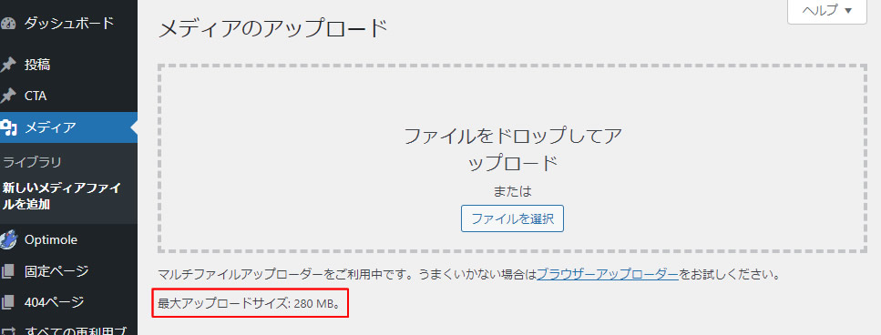 以上でphp.iniを変更してファイルの最大アップロードサイズの上限を変更する手順でした。「Bizメール＆ウェブ」のサーバーでも280MBまで増やせました。