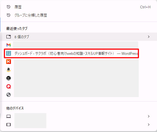 １つのタブを復元したい場合は、表示されている履歴から復元させたいタブをクリックで表示されます。