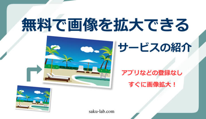 無料で画像を拡大できるサービスの紹介