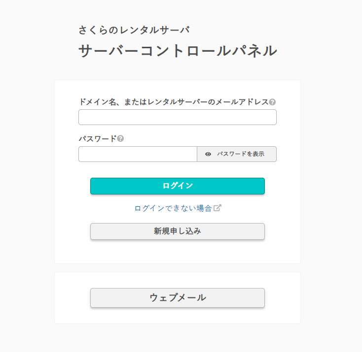 さくらのレンタルサーバー「サーバーコントロールパネル」ログイン