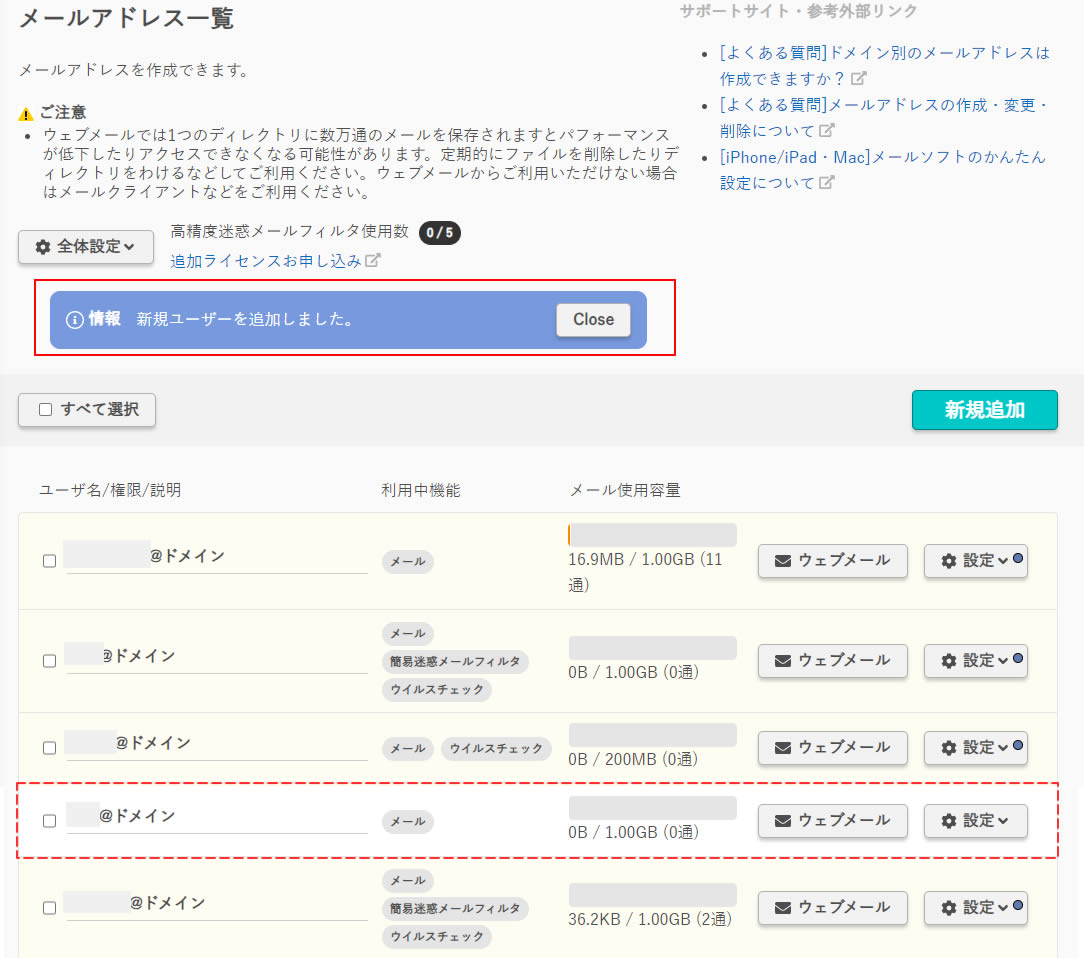 画面がメールアドレス一覧画面に戻り「新規ユーザーを追加しました」と表示され、一覧の中に新規メールアドレスが作成されました。