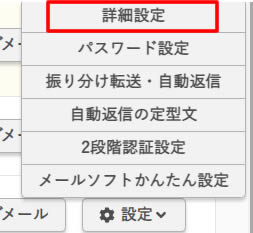 設定ボタンをクリック表示されたメニューの中から「詳細設定」をクリックします。