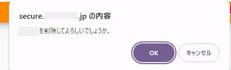 削除する前に確認画面のポップアップが表示されますので問題なければ「OK」をクリックします。