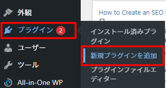 ダッシュボードの左側メニュー「プラグイン」項目から「新規プラグインを追加」をクリックします。