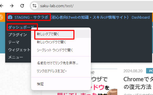 複製されたテスト環境の表示を確認したので次はテスト環境の管理画面（ダッシュボード）に入って確認してみます。テスト環境の左上タイトルの「ダッシュボード」から「新規タブで開く」をクリックします。