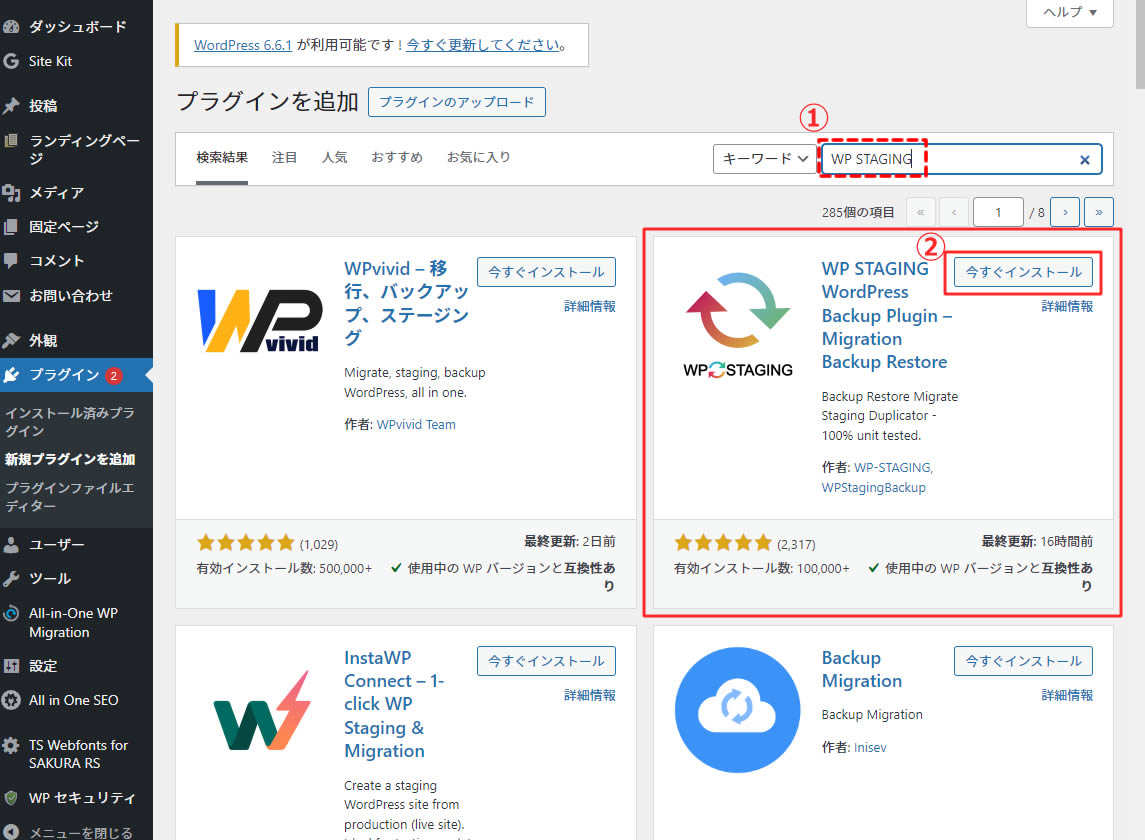 プラグインを追加画面が表示されましたら右上部にあるキーワードの検索バーに「WP STAGING」と入力します。※①です。 入力後「WP STAGING WordPress Backup Plugin – Migration Backup Restore」が表示されましたら「今すぐインストール」をクリックします。※②です。