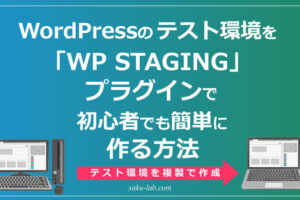 WordPressのテスト環境を「WP STAGING」プラグインで初心者でも簡単に作る方法