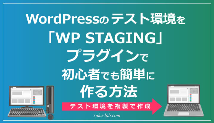 WordPressのテスト環境を「WP STAGING」プラグインで初心者でも簡単に作る方法