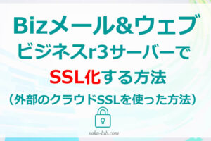 Bizメール＆ウェブ ビジネスr3 でSSL化する方法