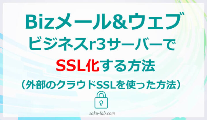 Bizメール＆ウェブ ビジネスr3 でSSL化する方法