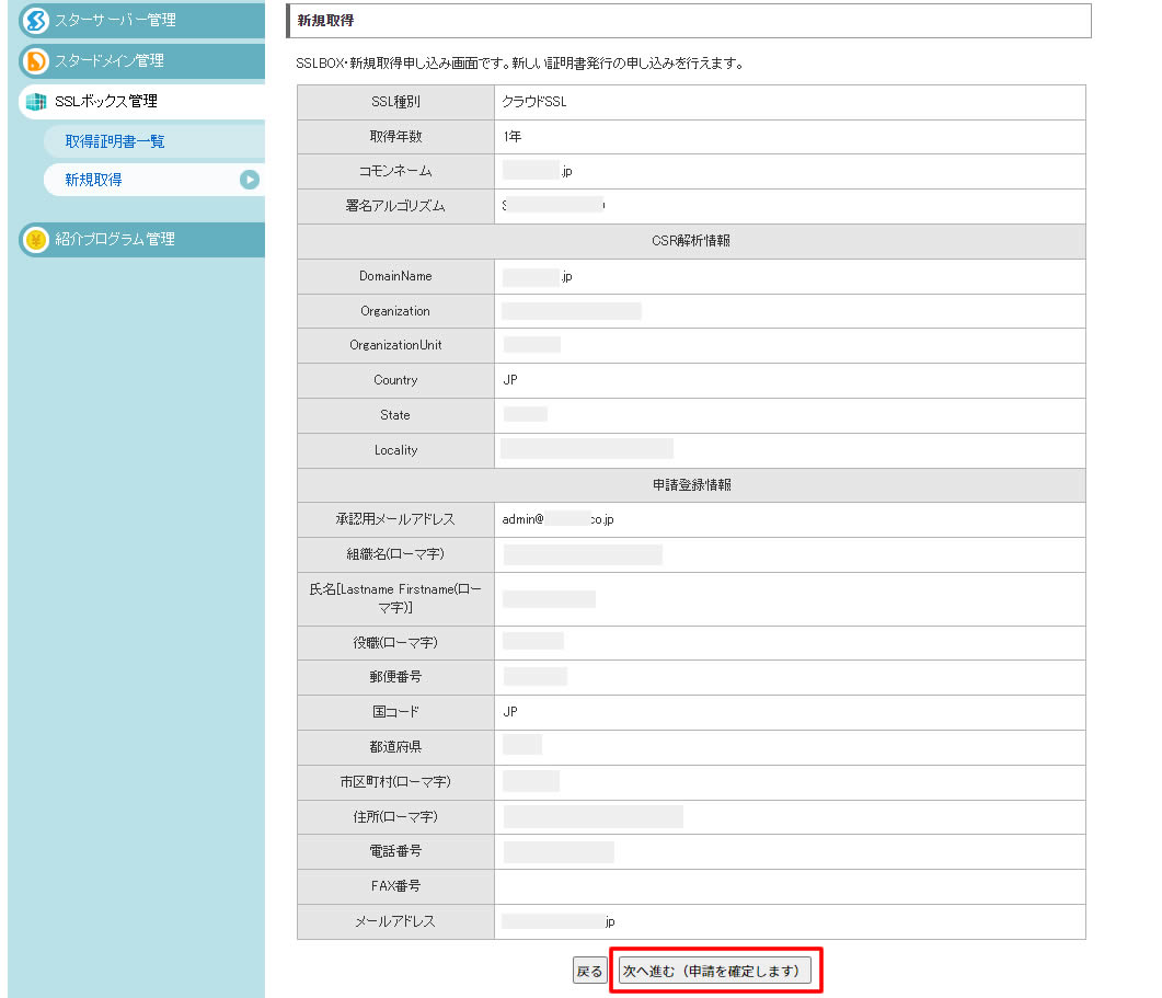 確認画面が表示され問題がなければ「次へ進む（申請を確定します）」をクリックします。