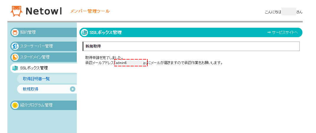 Netowl（sslボックス）での新規取得（取得申請）が完了。