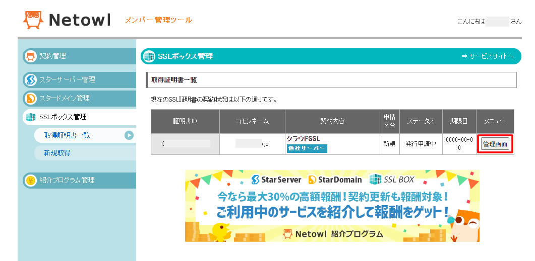 Netowl（SSLボックス）の画面に移動すると、取得証明書一覧に発行申請中の内容が表示されてますので、右側の「管理画面」をクリックします。
