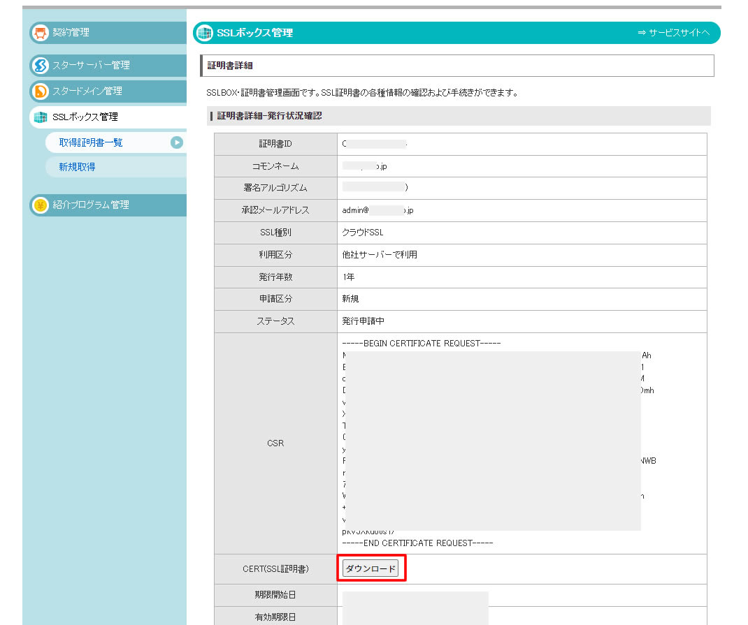 証明書詳細の情報で「CERT(SSL証明書)」のダウンロードボタンをクリックします。