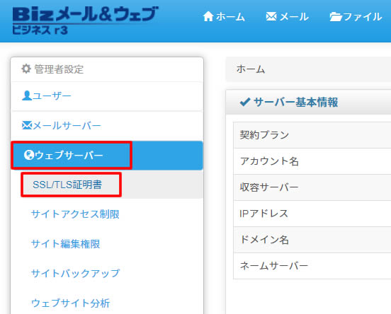 ログイン後、左側のメニューから「ウェブサーバー」項目の中にある「SSL/TLS証明書」をクリックします。