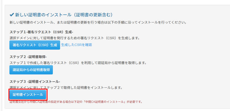 Bizメール&ウェブのコントロールパネルに移動し先程CSRを生成したボタンの下の ステップ3-証明書インストール- の「証明書インストール」をクリックします。