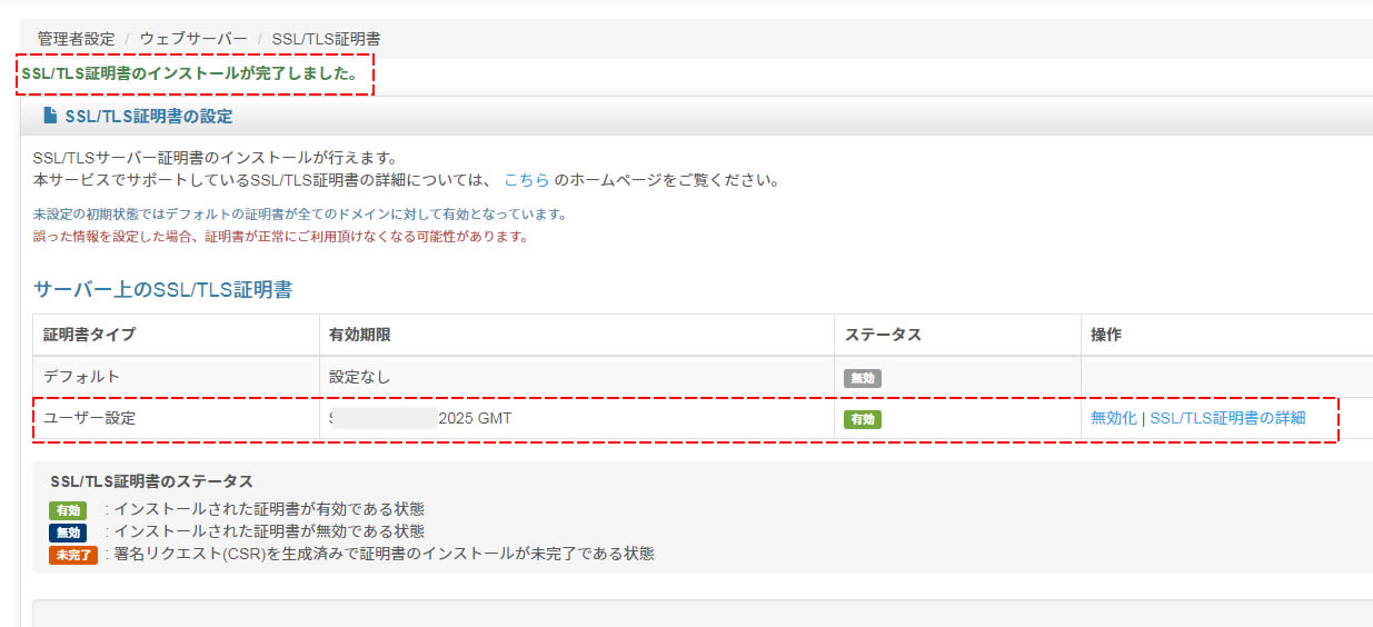 SSL/TLS証明書の設定画面に戻り上部に「SSL/TLS証明書のインストールが完了しました。」と出ればSSL化は完了です。
