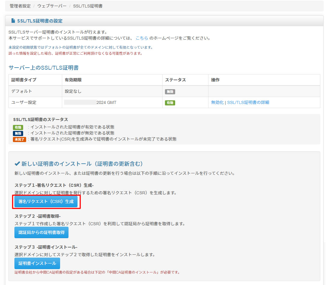 SSL/TLS証明書の画面が表示されましたら「新しい証明書のインストール（証明書に更新含む）」のことろにあるステップ1-署名リクエスト（CSR）生成-項目の「署名リクエスト（CSR）生成」ボタンをクリックします。