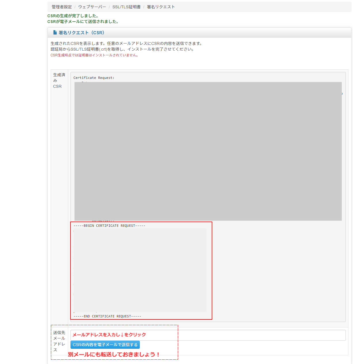 「CSRの生成が完了しました。」と「CSRが電子メールにて送信されました。」と表示され画面上に生成済みCSRが表示されました。
