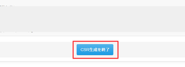 メールを送信しましたら「CSR生成を終了」ボタンをクリックします。