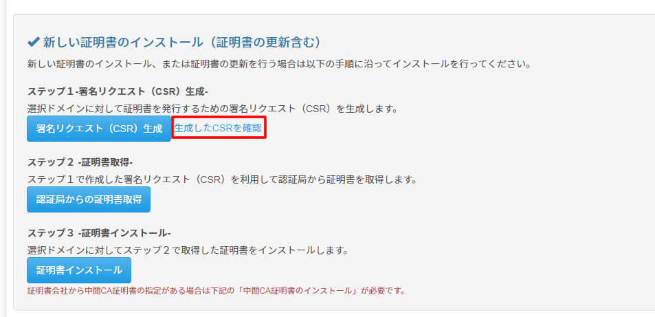 画面を閉じても生成したCSRの情報はコントロールパネルの「生成したCSRを確認」画面から確認することができます。