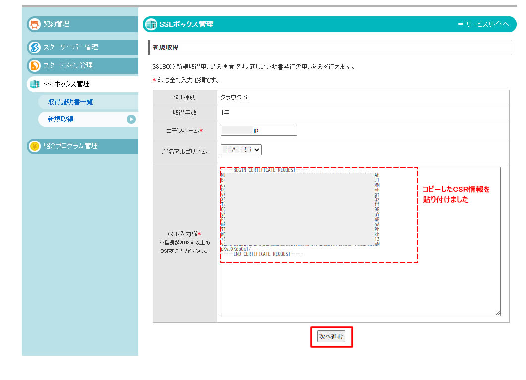 CSR情報をコピーした状態でSSLボックスのCSR入力欄に貼り付けます。