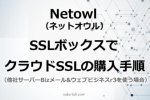 Netowl（ネットオウル）SSLボックスでクラウドSSLの購入手順