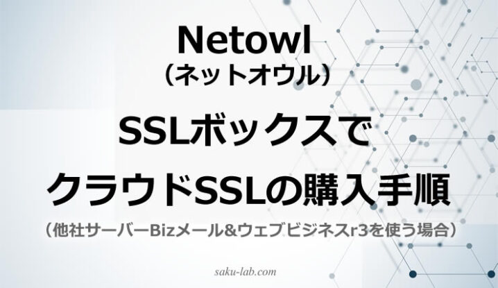 Netowl（ネットオウル）SSLボックスでクラウドSSLの購入手順