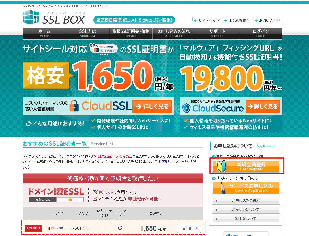 ネットオウルの格安SSL証明書サービス SSLボックス への登録は下記ボタンから可能です。