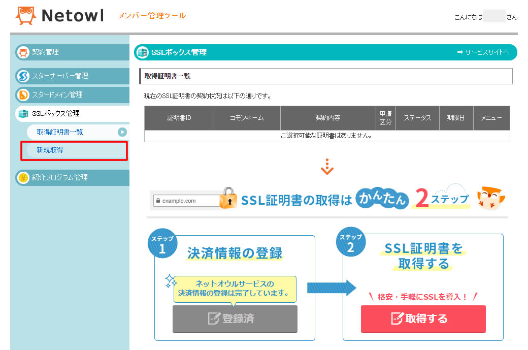 SSLボックス管理画面が表示されましたら、さらに左側メニューから「新規取得」をクリックします。