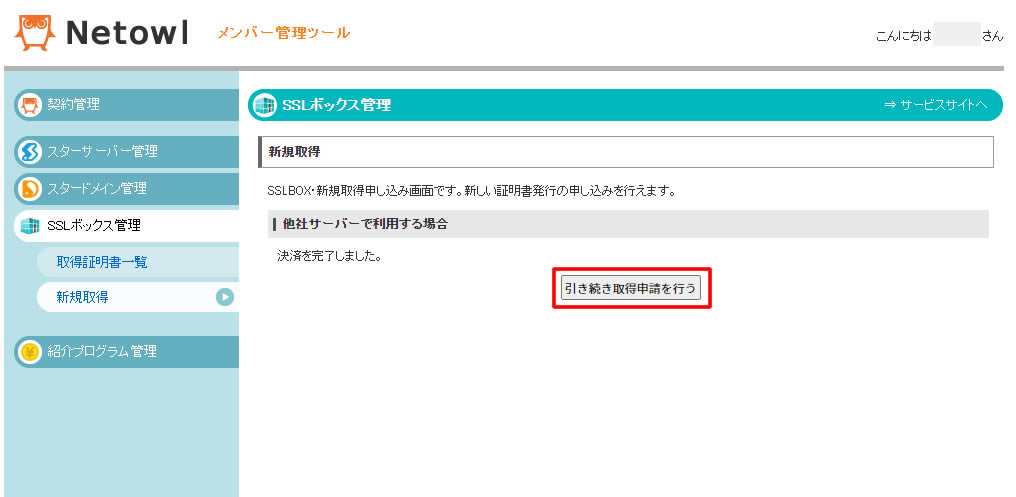 「決済を完了しました。」と表示されればクラウドSSLの購入は完了です。