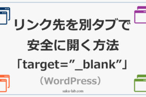 リンク先を別タブで安全に開く方法「target=”_blank”」